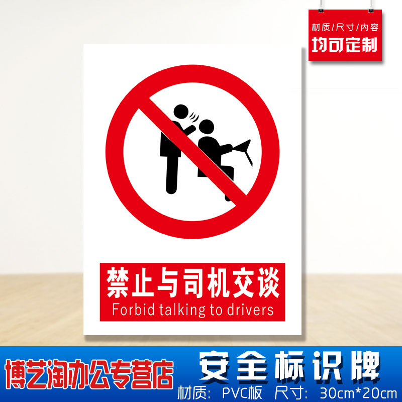禁止与司机交谈安全标识牌 消防安检工厂车间企业公司严禁注意车间