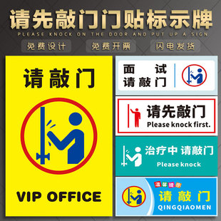 请先敲门门贴 办公室面试治疗中正在检查中进前请敲门谢谢配合温馨提示牌敲门请进标志标识牌告示牌挂牌贴纸