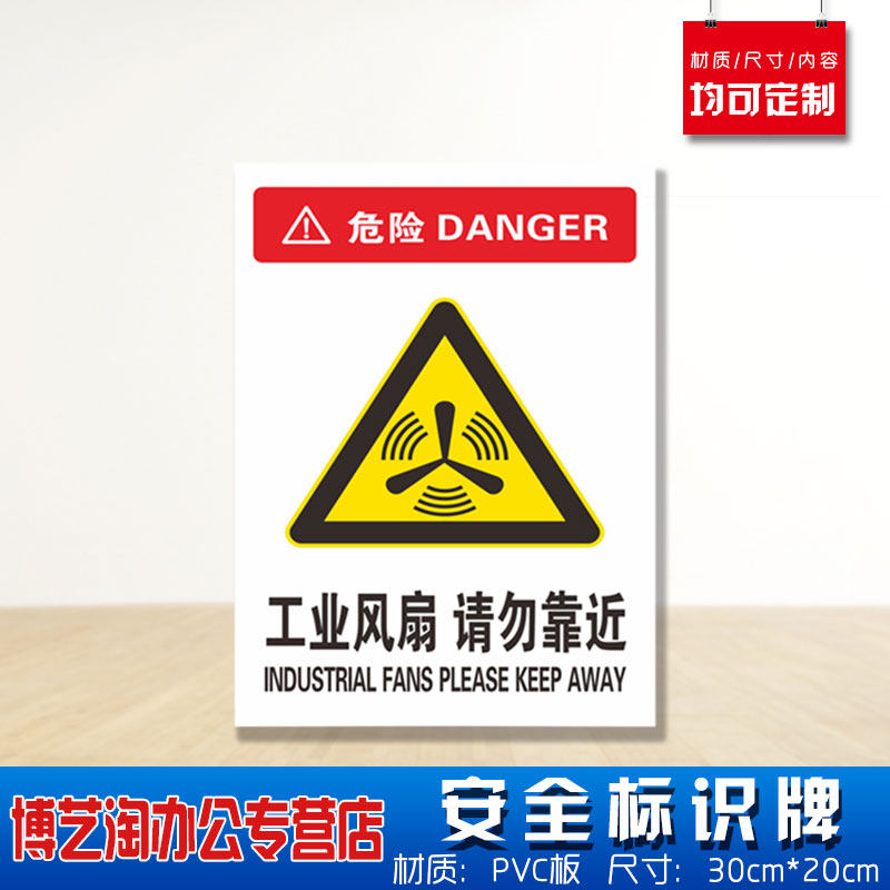 工业风扇请勿靠近安全标识牌 消防安检工厂车间企业公司注意危险仓库