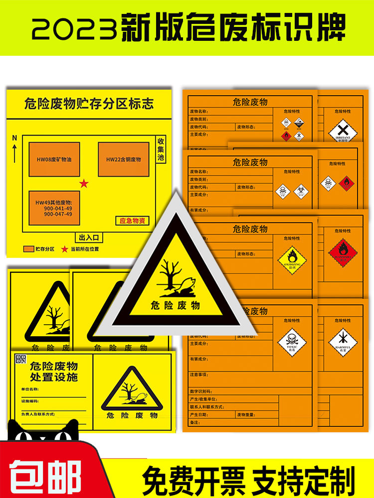 2023新国标新版危险废物标识牌危废标签不干胶环保贴纸有毒易燃爆炸贮存场所处置设备利用设施化学品标志标牌