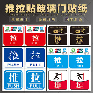 推拉贴玻璃门贴纸 商场便利店电影院门推开拉开的开向指示语防撞警示防水装饰防水耐晒移字标识提示牌自粘贴