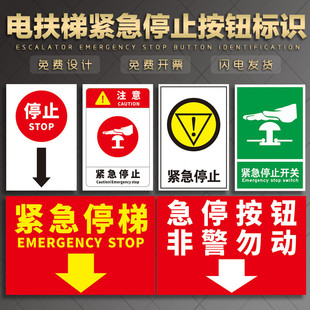 商场工厂电扶梯紧急停止按钮标识急停按钮非警勿动发生意外紧急停梯应急开关温馨提示贴纸安全警示标示指示牌