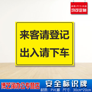 来客请登记出入请下车安全标识牌 消防安检工厂车间企业公司注意危险仓库警告标志墙贴纸PVC板悬挂牌