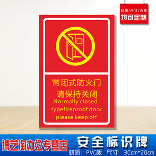 常闭式防火门保持关闭安全标识牌 消防安检工厂车间企业公司注意危险仓库警告标志墙贴纸PVC板悬挂牌子贴纸