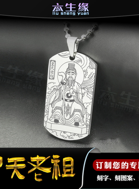 皇天老祖吊坠创世元灵无极元祖牌