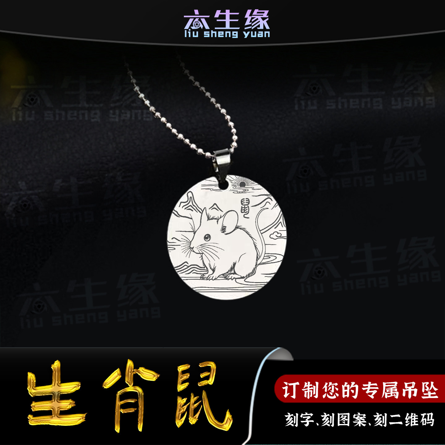 生肖鼠吊坠十二生肖属相子鼠挂件三合六合八卦护身符牌男女款项链