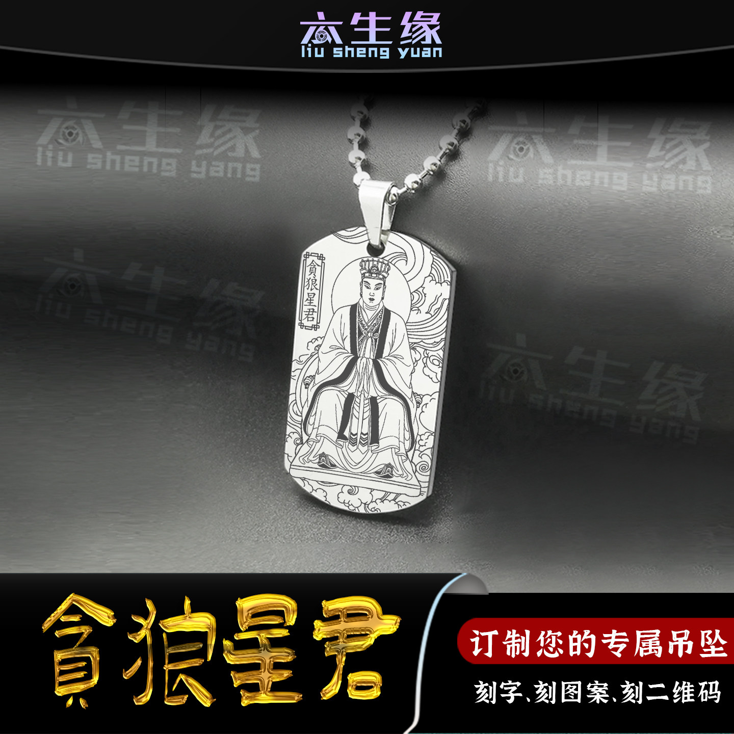 贪狼星君吊坠北斗七元君宝诰挂件