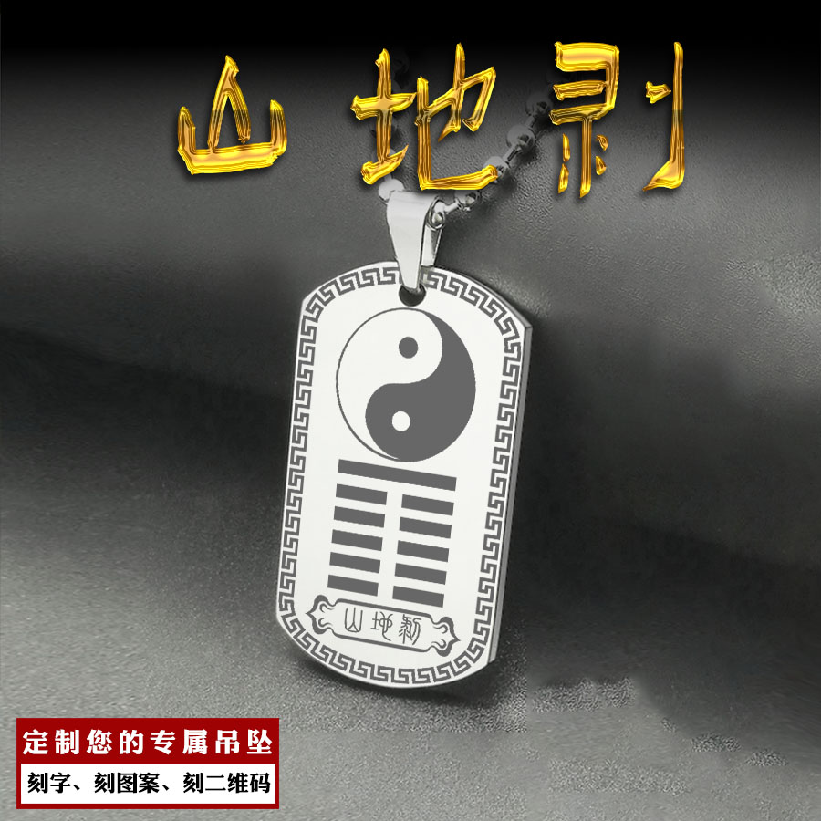 山地剥卦吊坠易经64卦挂件定制