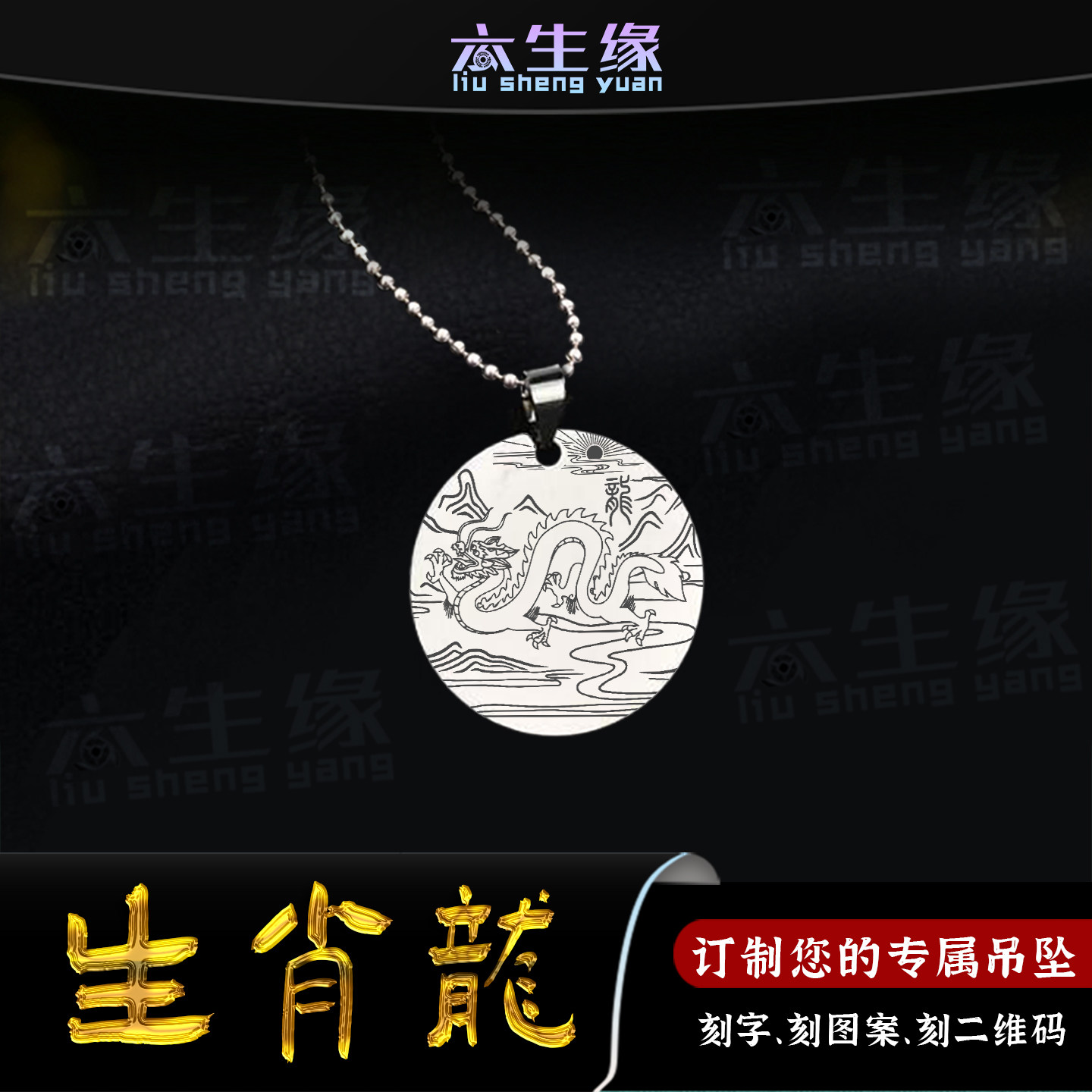 生肖龙吊坠十二生肖属相辰龙挂件三合六合八卦护身符牌男女款项链