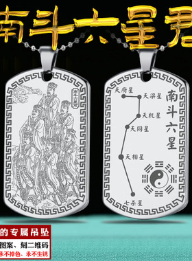 南斗六星君吊坠司命挂件司禄延益算寿度厄上生星君神像牌项链定制