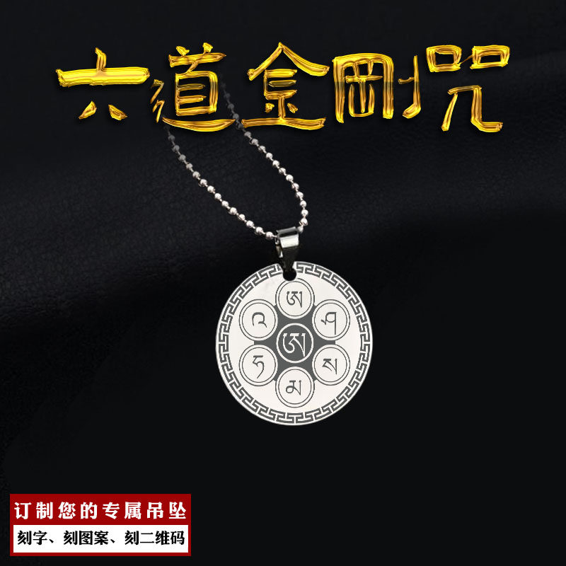 六道金刚咒吊坠六字真言牌挂件