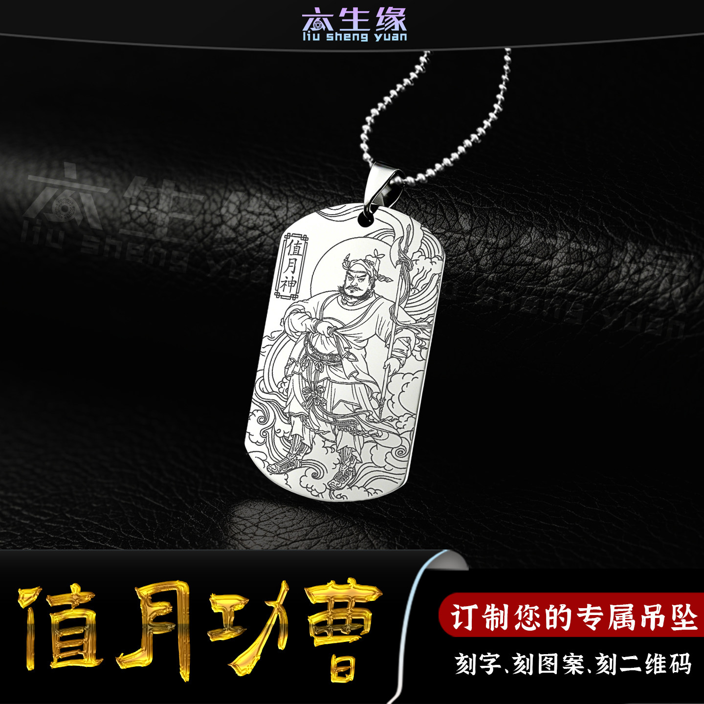值月神黄承乙吊坠四值功曹挂件