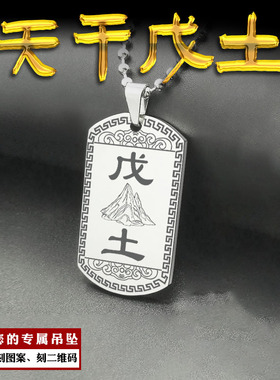 天干戊土吊坠五行缺土挂件项坠