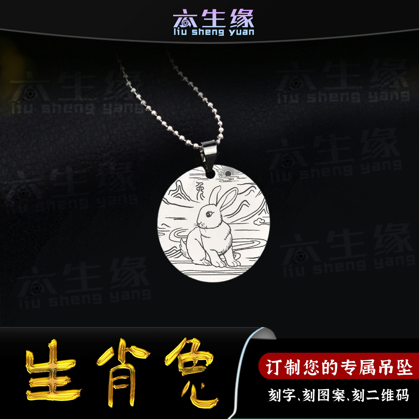 生肖兔吊坠十二生肖属相卯兔挂件三合六合八卦护身符牌男女款项链