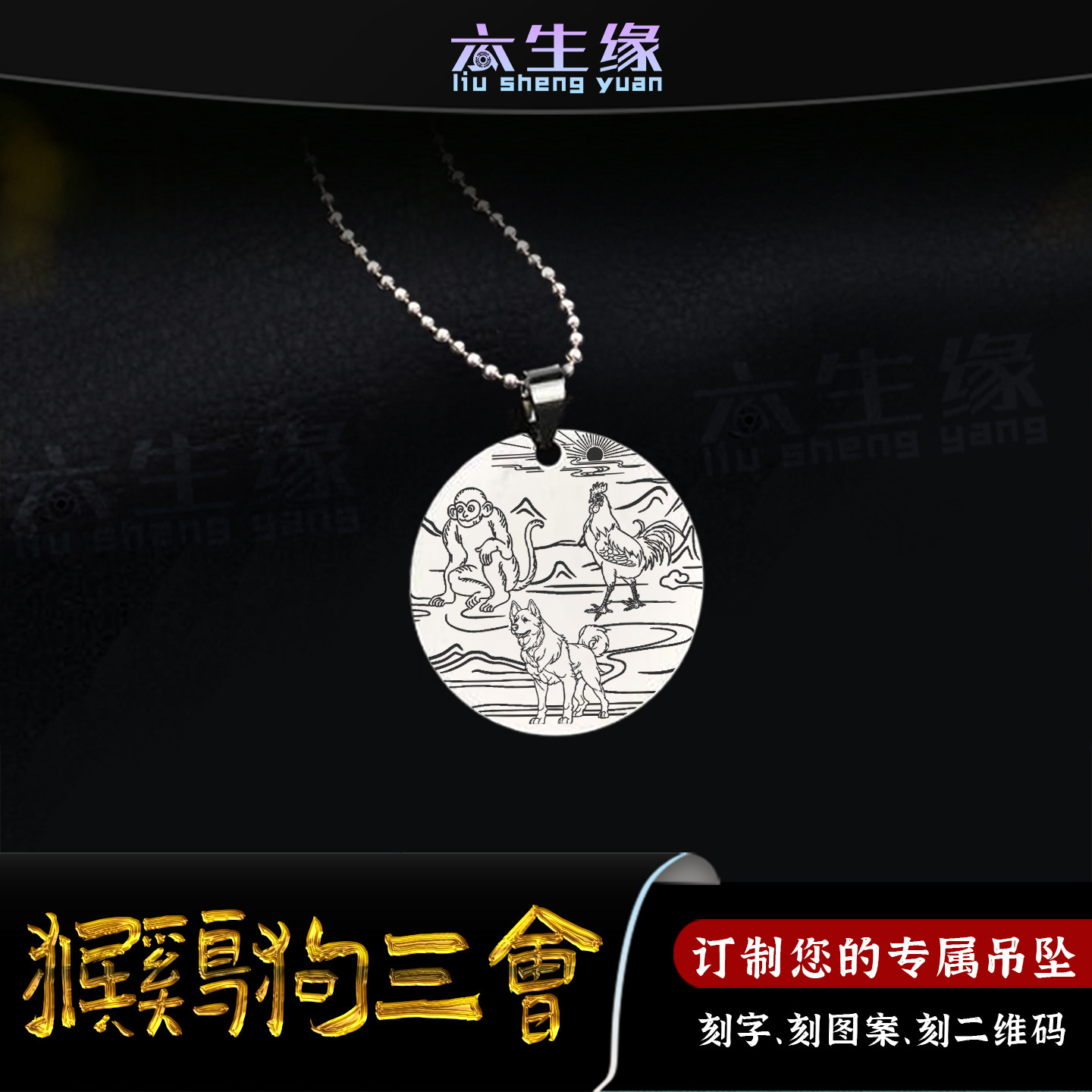 猴鸡狗三会吊坠十二属相项坠申酉戌生肖三合牌圆形挂件男女款项链