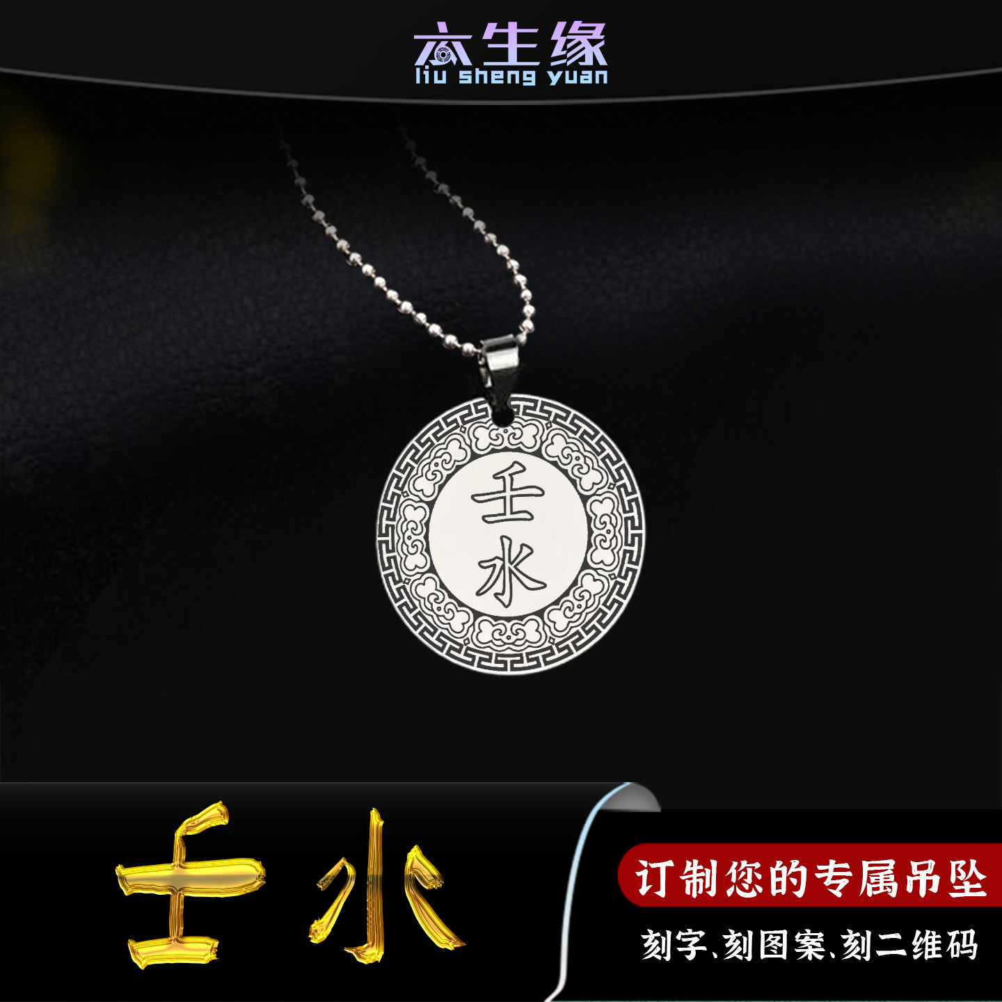 天干壬水吊坠五行缺水补水挂件