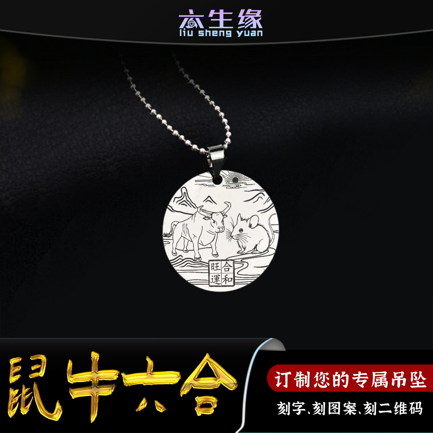 鼠牛六合生肖吊坠子丑圆形属相挂坠八卦挂件太极平安牌男女款项链
