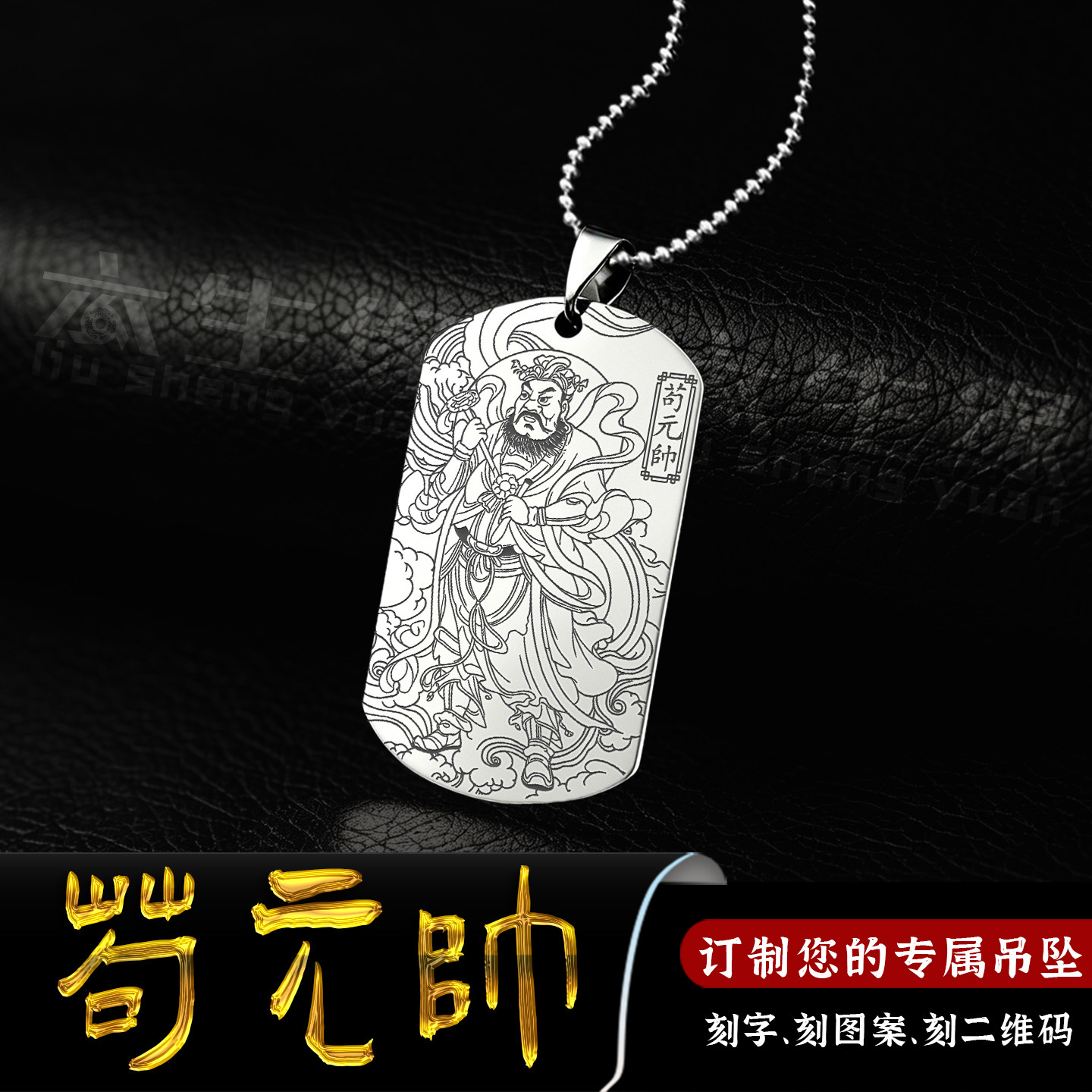 苟元帅吊坠九天降生阳雷神君挂件