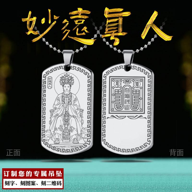 妙远真人吊坠群芳毓德元君神像牌