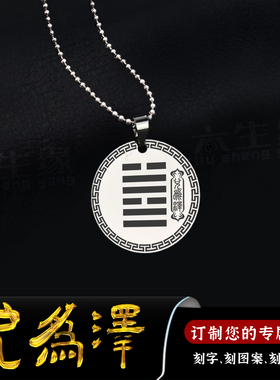 兑为泽圆形吊坠五行缺金补金挂件