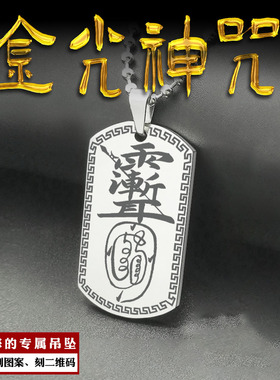 金光神咒全文吊坠微讳雨渐耳讳牌