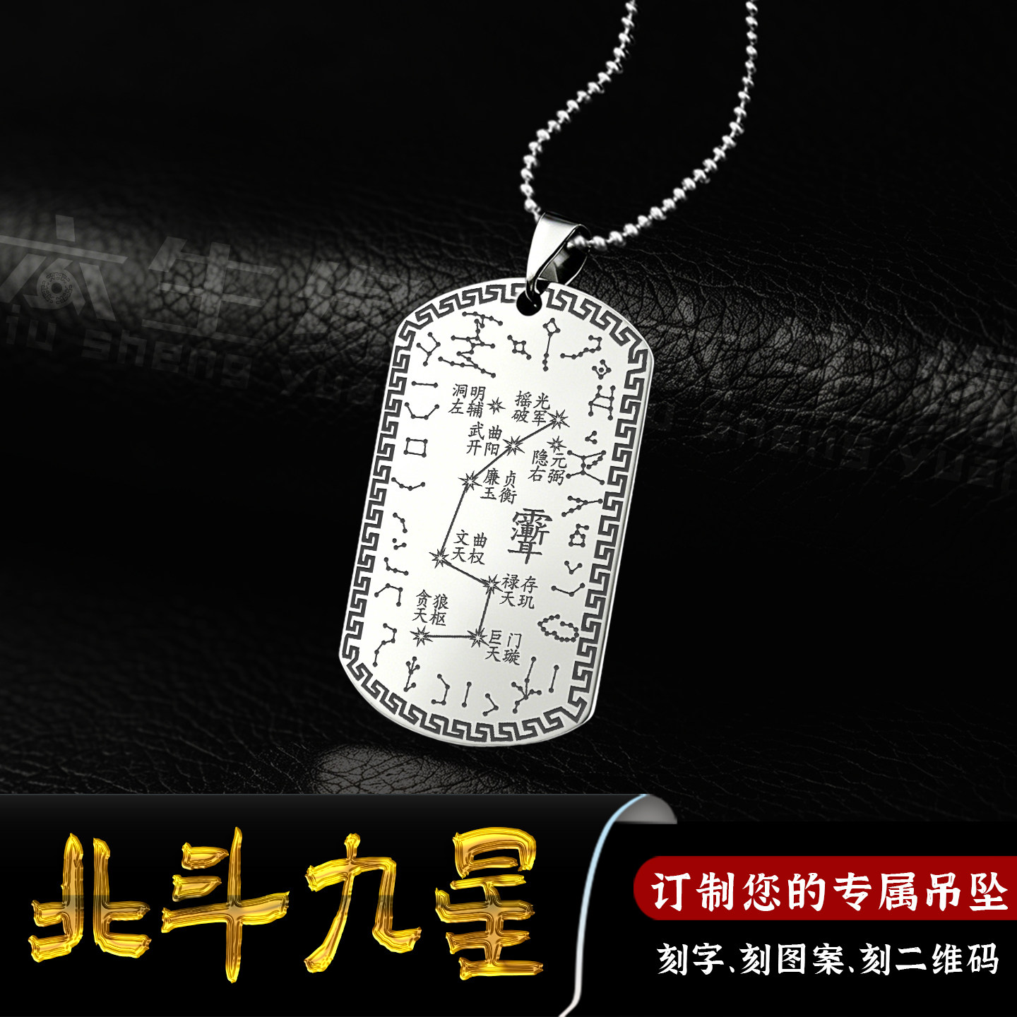 北斗九星吊坠二十八星宿紫微讳牌