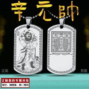 辛元帅吊坠雷部神将天将神像牌护法挂件辛天君项坠男女款项链定制