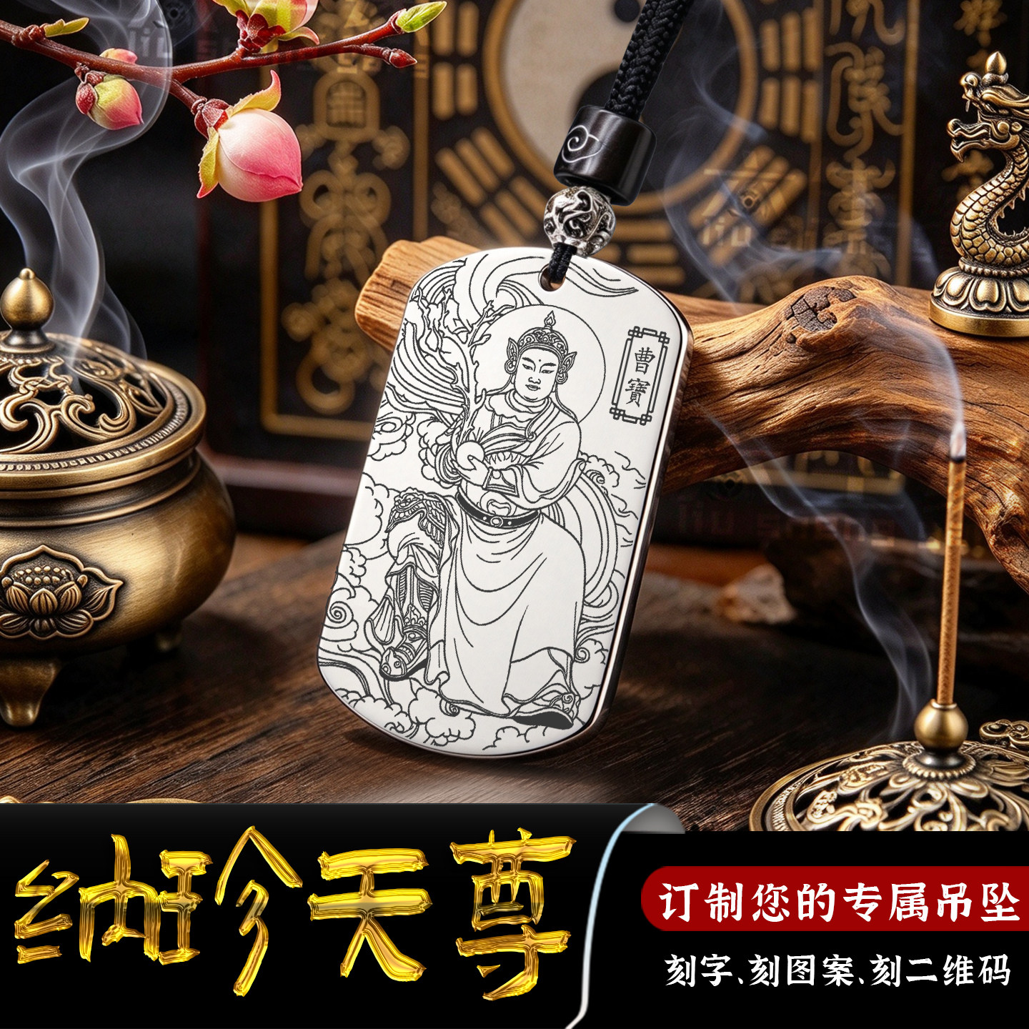 纳珍天尊曹宝吊坠五路西路财神牌
