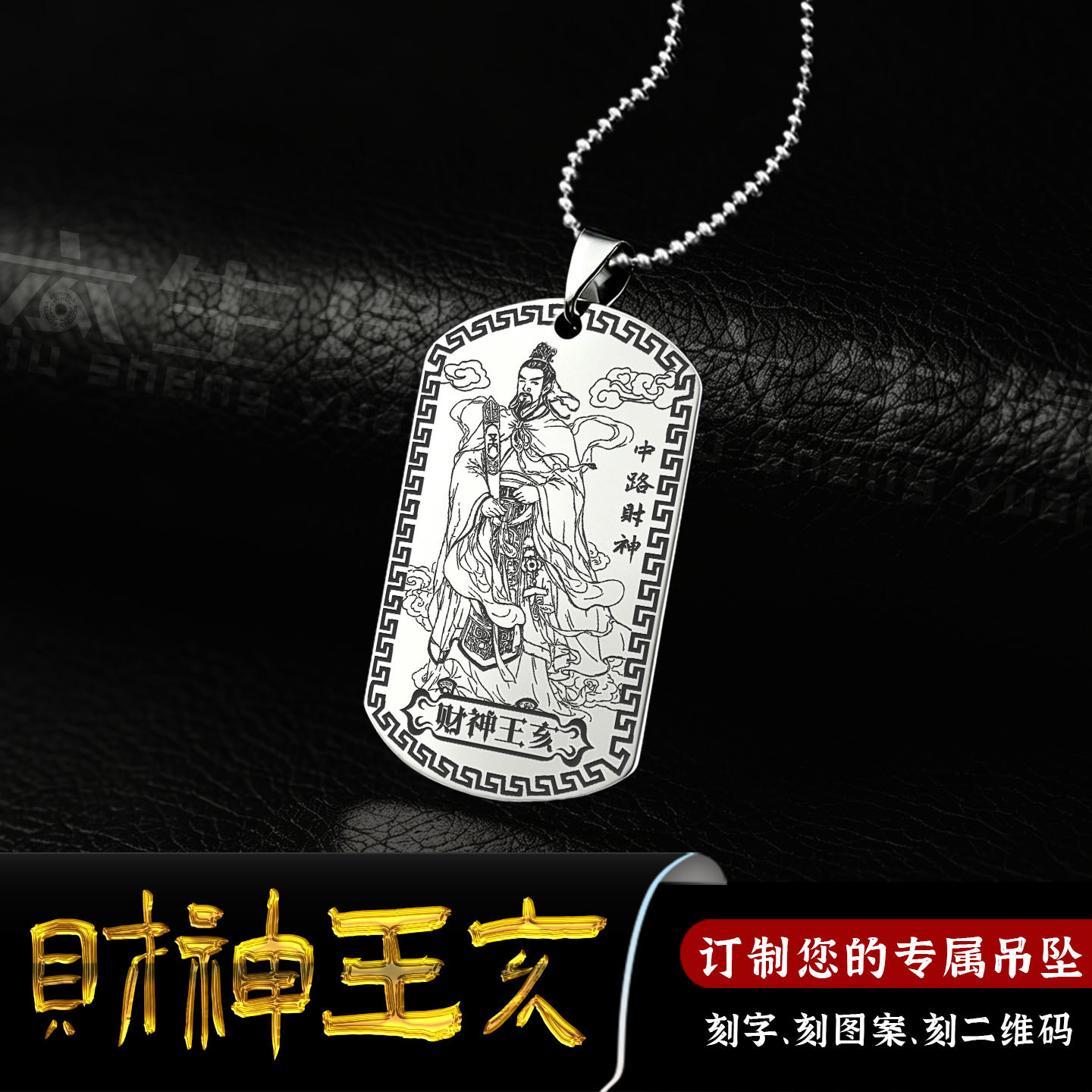 王亥吊坠中路财神项链挂件