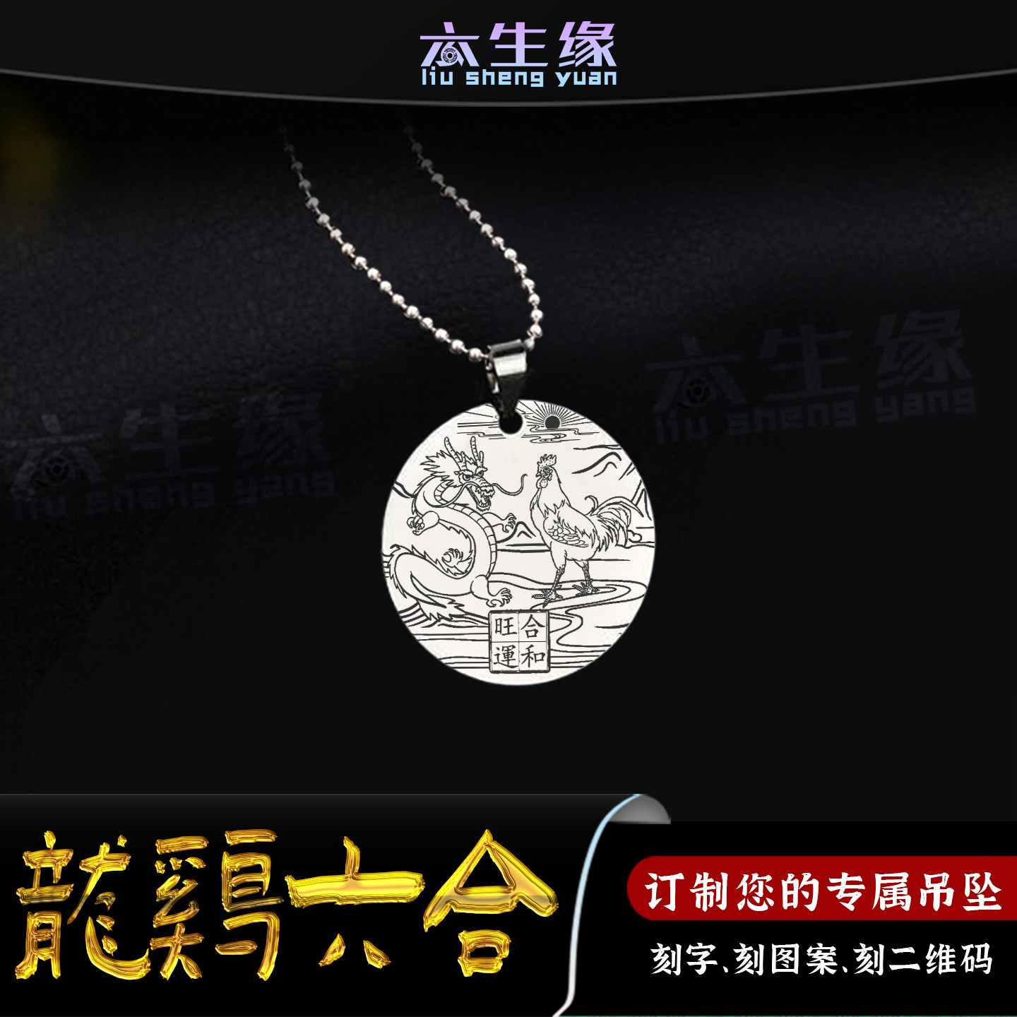 六合生肖辰龙酉鸡吊坠圆形挂件