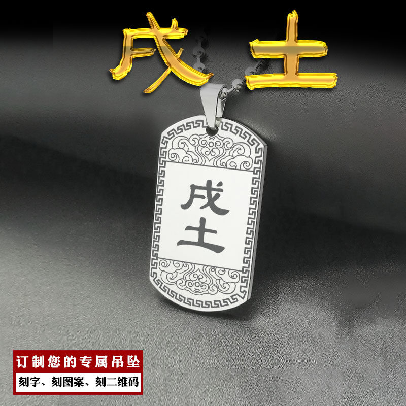 戌土吊坠八卦挂件五行缺土项坠