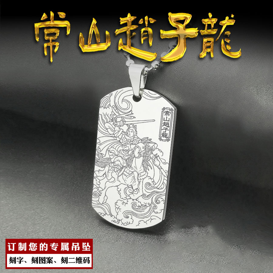 常胜将军常山赵子龙赵云吊坠
