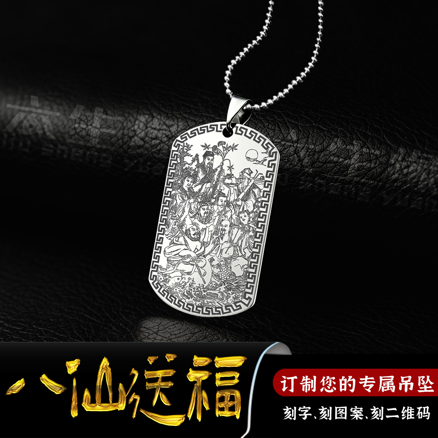 八仙过海吊坠男女款平安牌项链