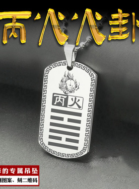 丙火离为火卦吊坠五行缺火补火牌