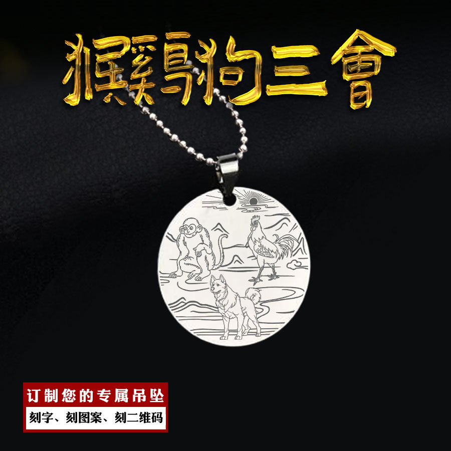 猴鸡狗三会吊坠十二属相项坠申酉戌生肖三合牌挂件男女款项链定制