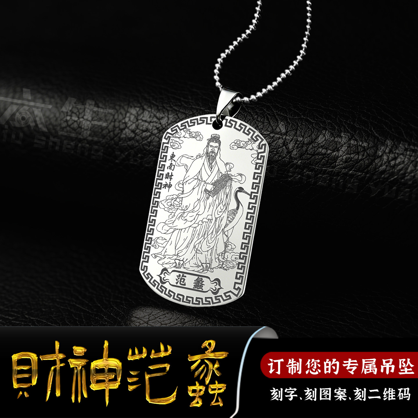范蠡吊坠九路财神爷商圣项链