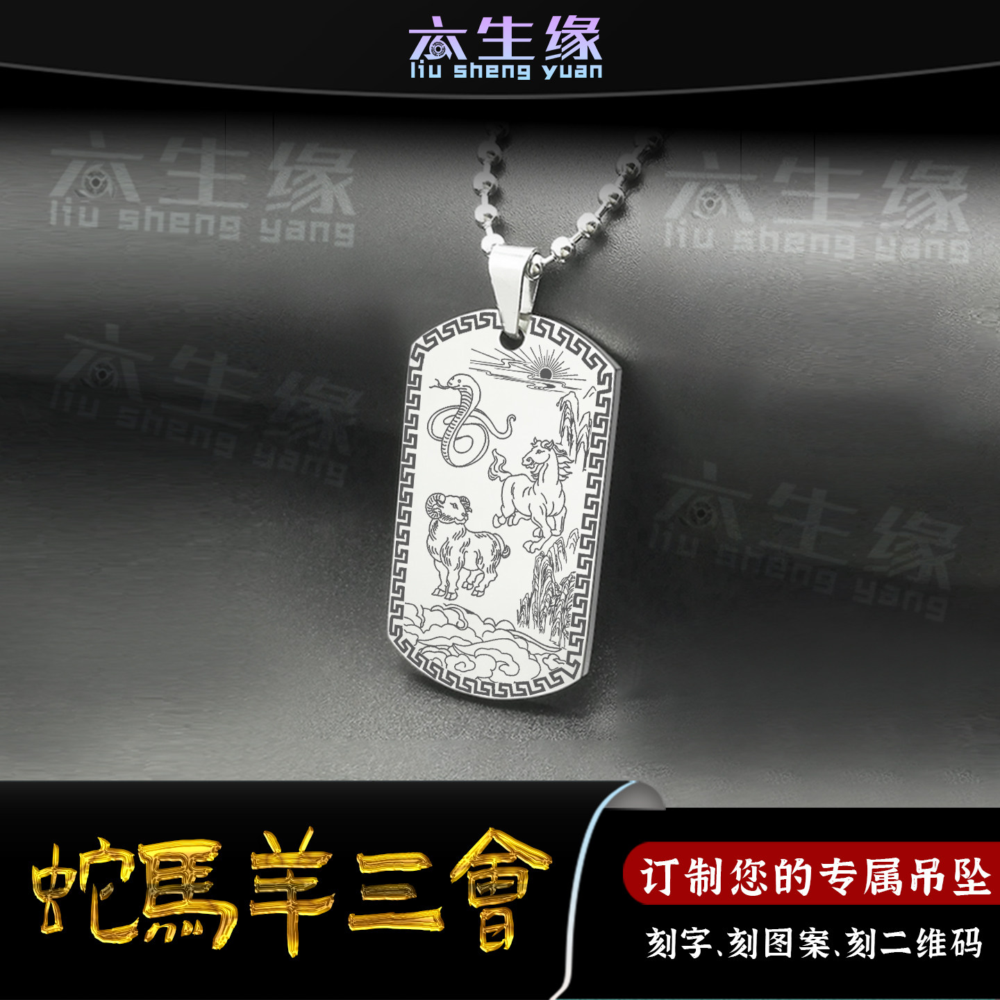 蛇马羊三会生肖吊坠猴鸡狗虎鼠龙牛猪兔挂件巳午未三合牌项链定制