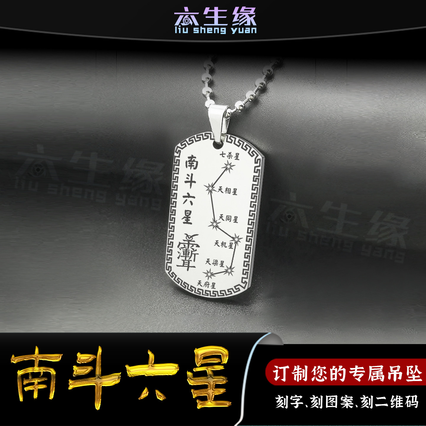 南斗六星吊坠天府天相天梁天同