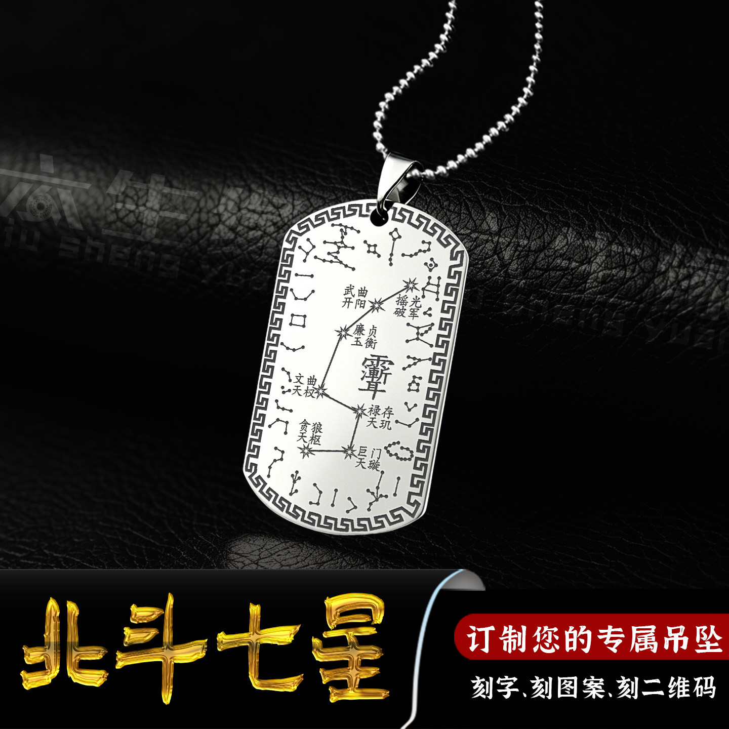 北斗七星吊坠二十八星宿紫微讳牌