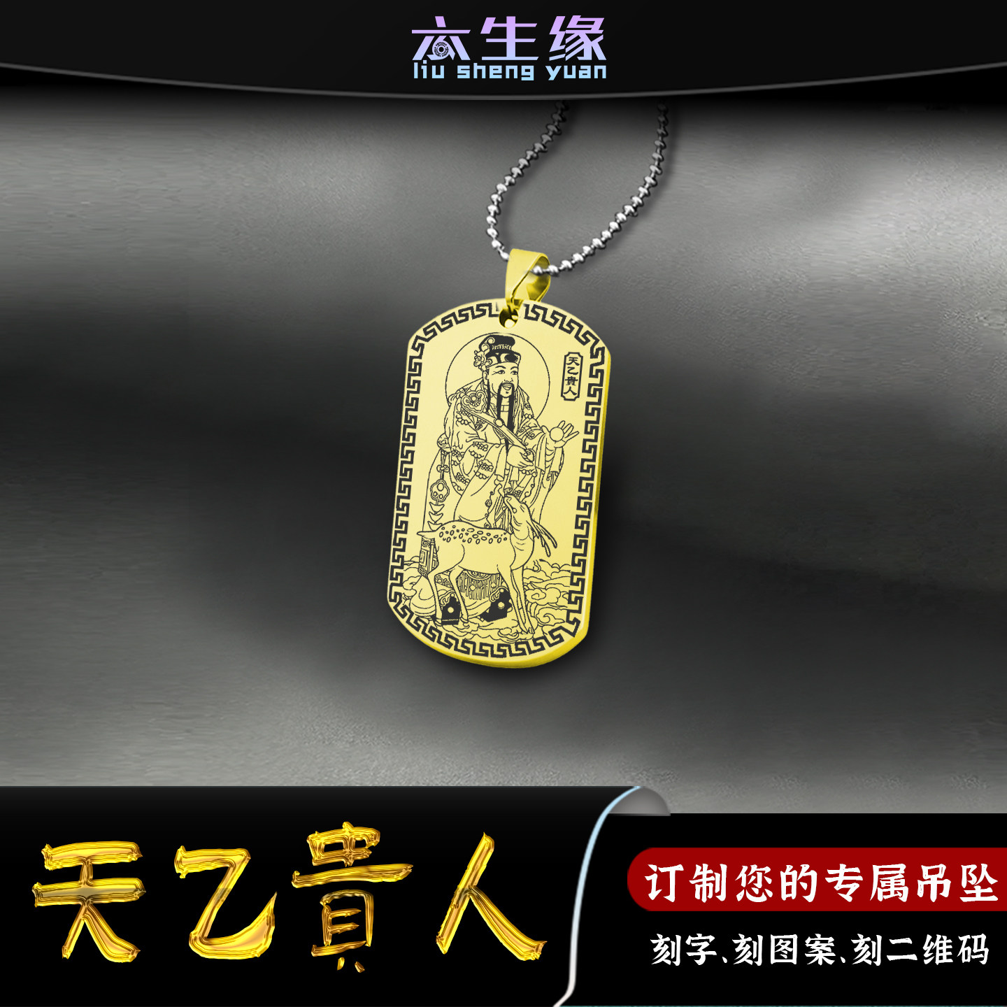 天乙贵人吊坠四柱吉神神像吊牌生肖三合本命年挂件男女款项链定制