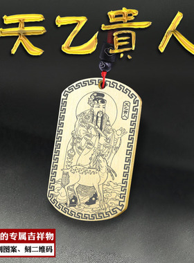 天乙贵人吊坠四柱神煞吉神神像牌