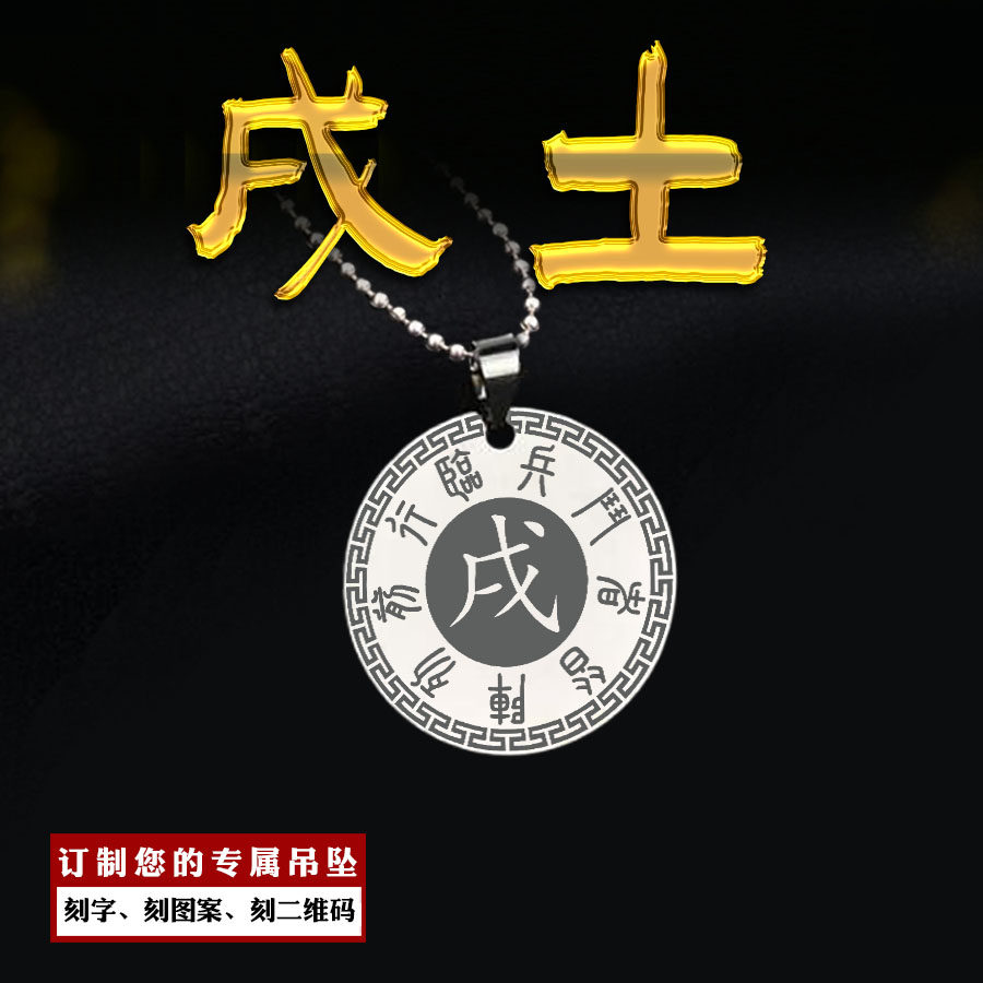 戌土吊坠五岳真形图九字真言项链