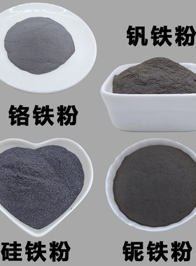 镍铁粉 铬铁粉 钨铁 钒铁粉 钼铁粉 磞铁粉 锰铁粉 铌铁粉合金粉
