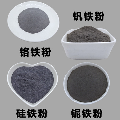 镍铁粉 铬铁粉 钨铁 钒铁粉 钼铁粉 磞铁粉 锰铁粉 铌铁粉合金粉