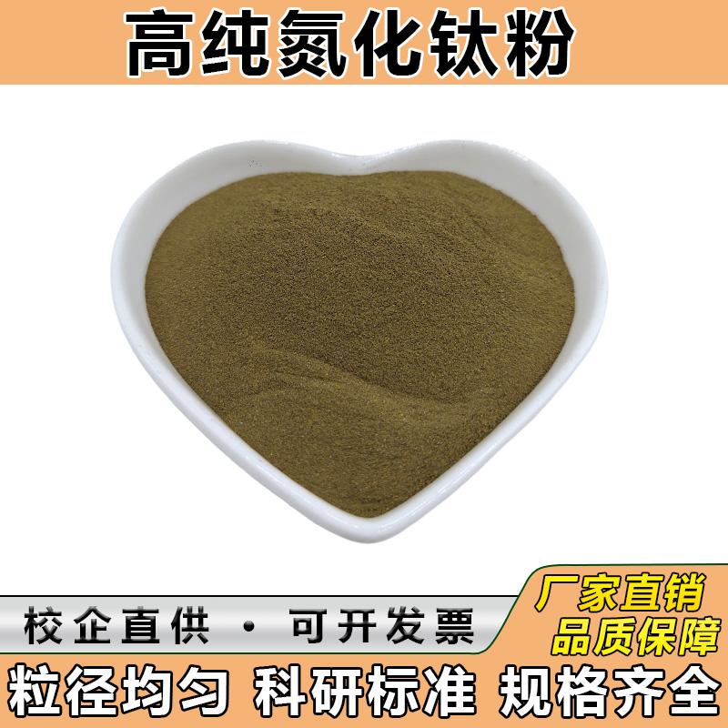 氮化钛纳米氮化钛粉末立方氮化钛TiN高纯微米氮化钛陶瓷粉末科研
