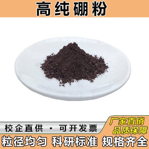 硼粉 高纯硼粉微米超细硼粉 单质硼粉金属硼粉实验科研优质纯硼粉
