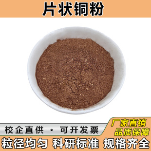高纯片状铜粉导电铜包铁合金复合粉 铜焊粉磷铜合金粉末科研实验