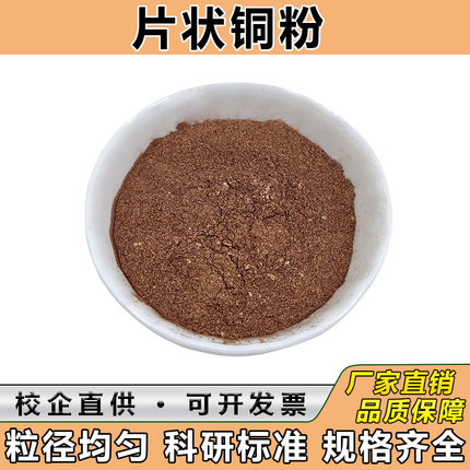 高纯片状铜粉导电铜包铁合金复合粉 铜焊粉磷铜合金粉末科研实验