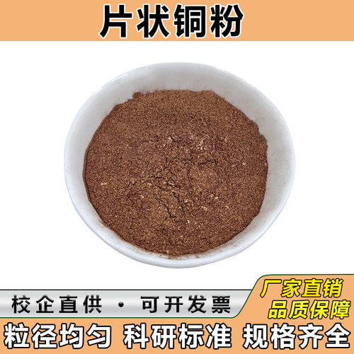 高纯片状铜粉导电铜包铁合金复合粉 铜焊粉磷铜合金粉末科研实验