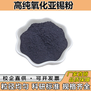 氧化亚锡SnO高纯催化还原剂氧化锡锑粉末ATO透明导电涂料纳米科研